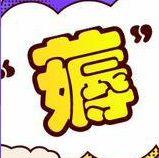 淘宝福利群