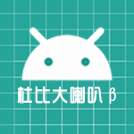 杜比大喇叭β版